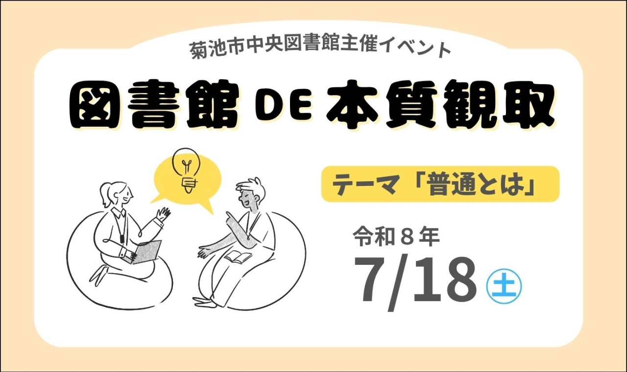 図書館DE本質観取