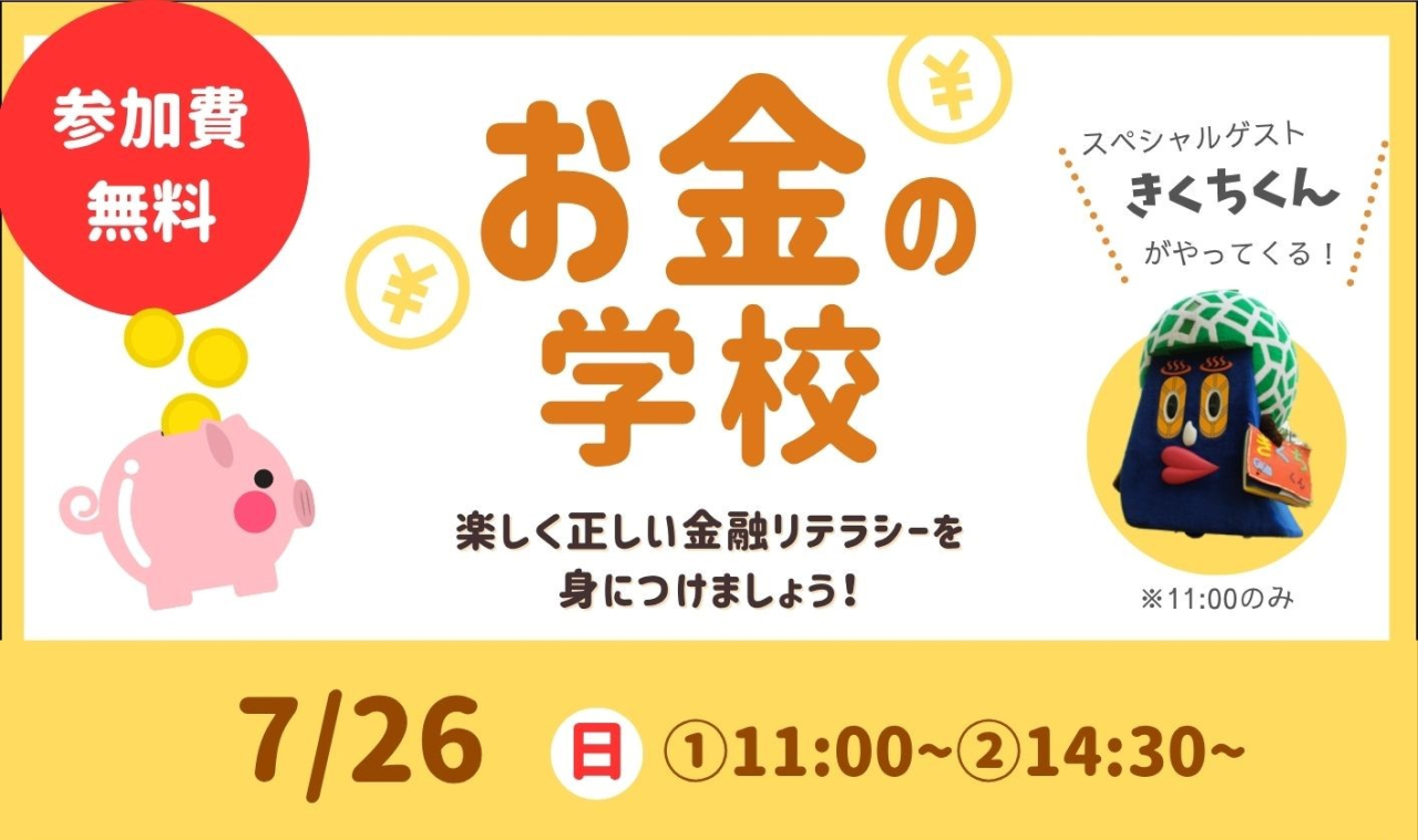 お金の学校