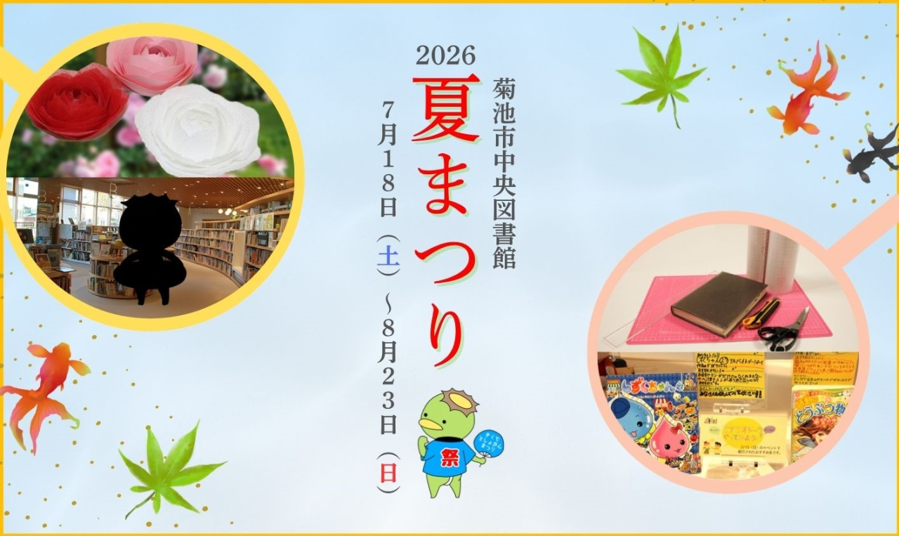 中央図書館夏休みイベント