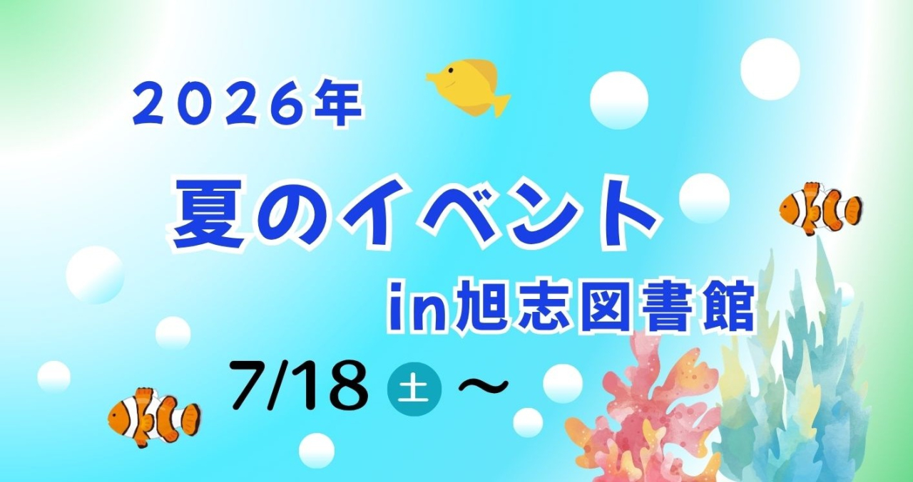 夏のイベントｉｎ旭志図書館