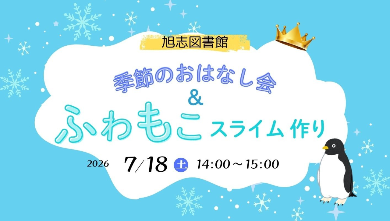 季節のおはなし会＆ふわもこスライム作り