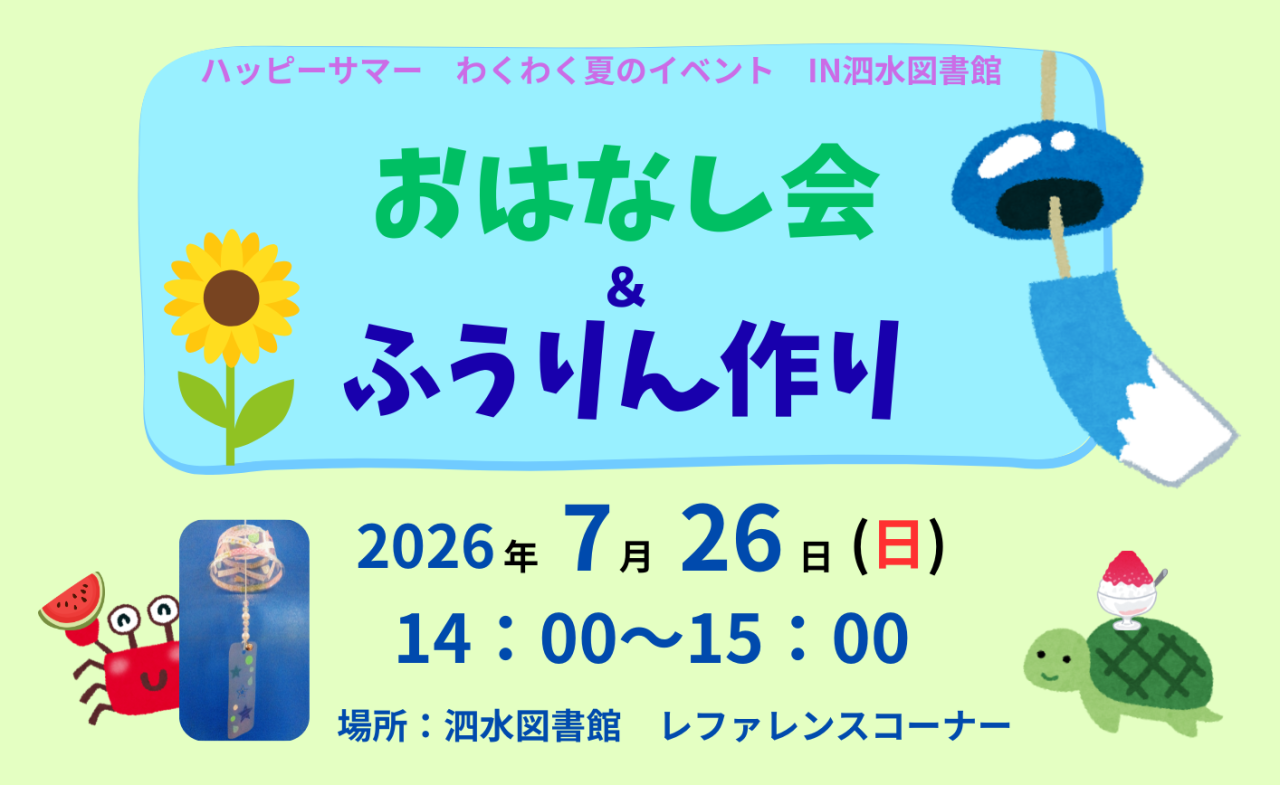 おはなし会＆ふうりん作り