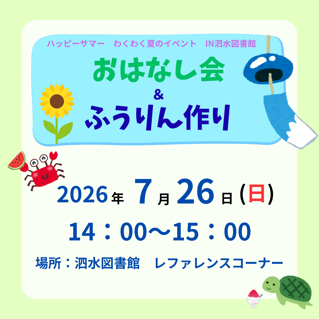 おはなし会＆ふうりん作り