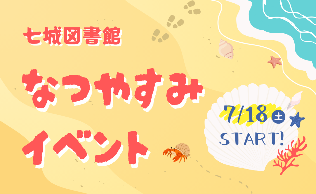 七城図書館 なつやすみイベント