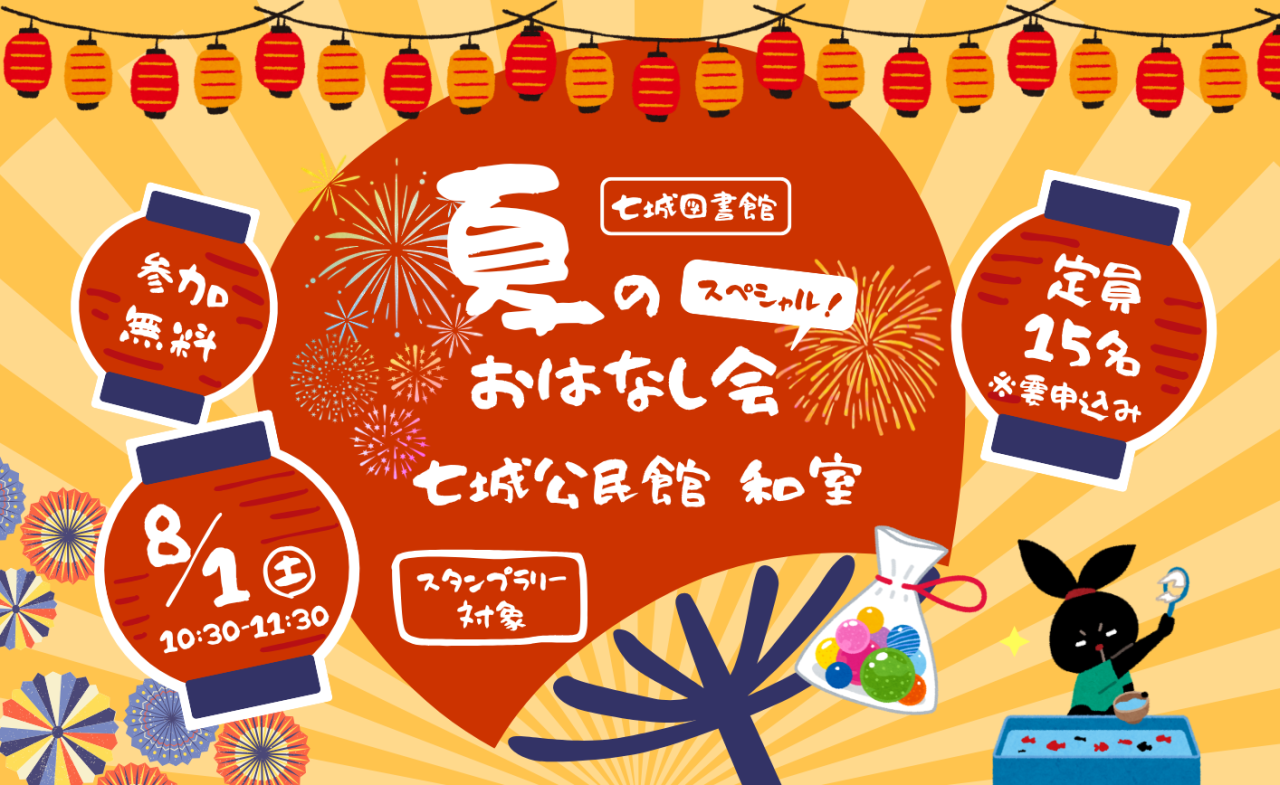 夏のおはなし会スペシャル！