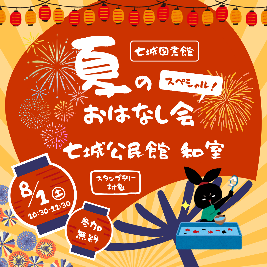 夏のおはなし会スペシャル！