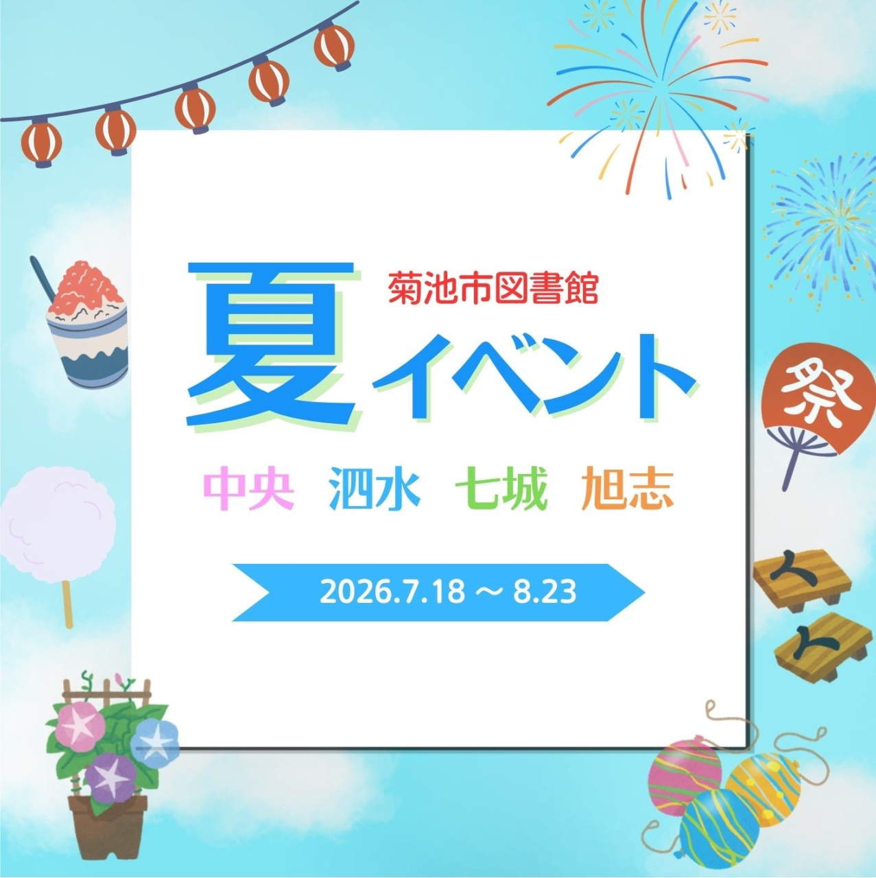 菊池市図書館夏イベント