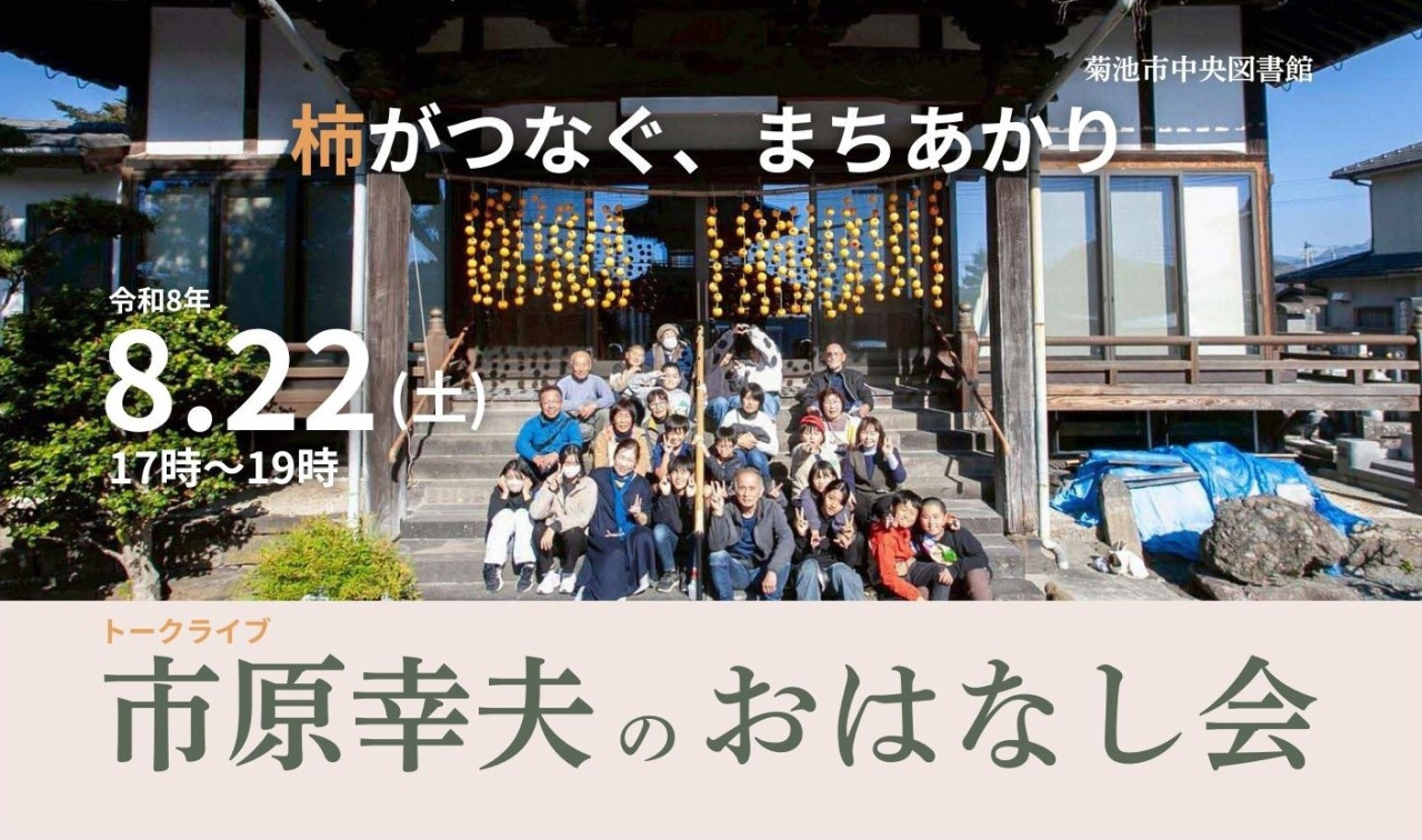 トークライブ市原幸夫のおはなし会