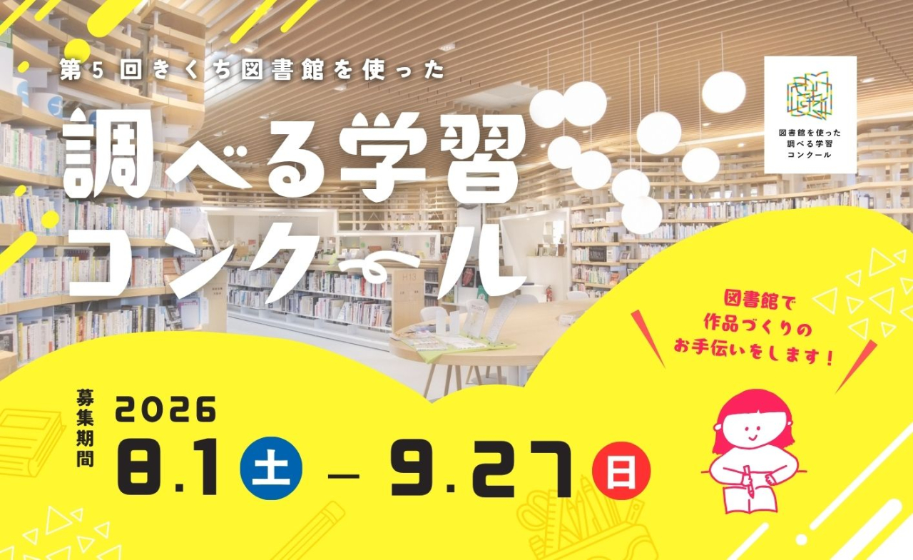 調べる学習コンクール