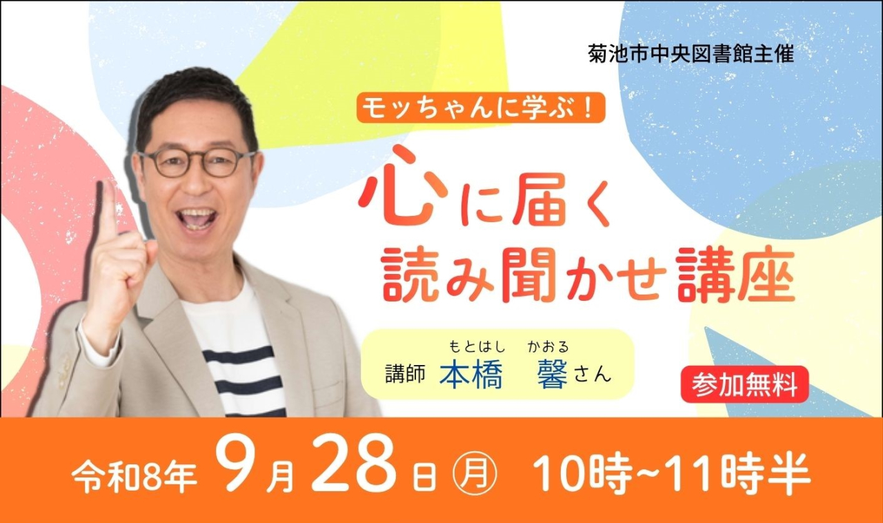 モッちゃんに学ぶ！心に届く読み聞かせ講座