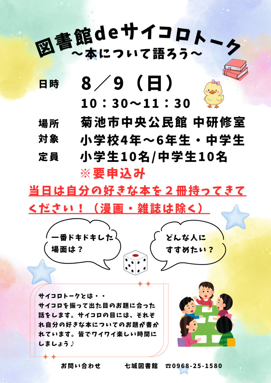 図書館deサイコロトークポスター
