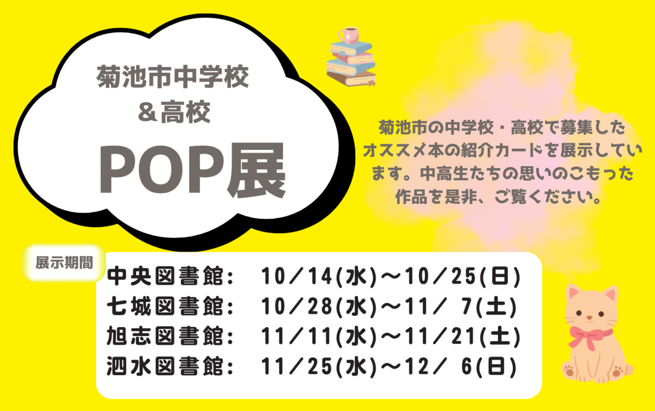 菊池市中学生・高校POP展
