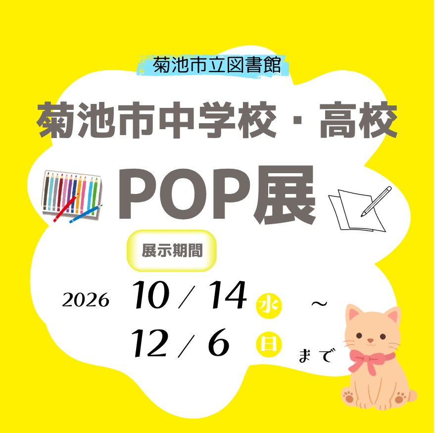 菊池市中学校・高校POP展おやこで楽しむ！えほんタイム
