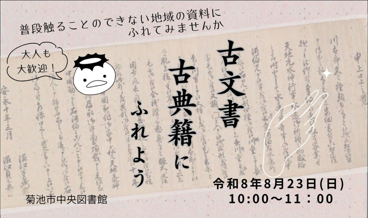 古文書・古典籍にふれよう