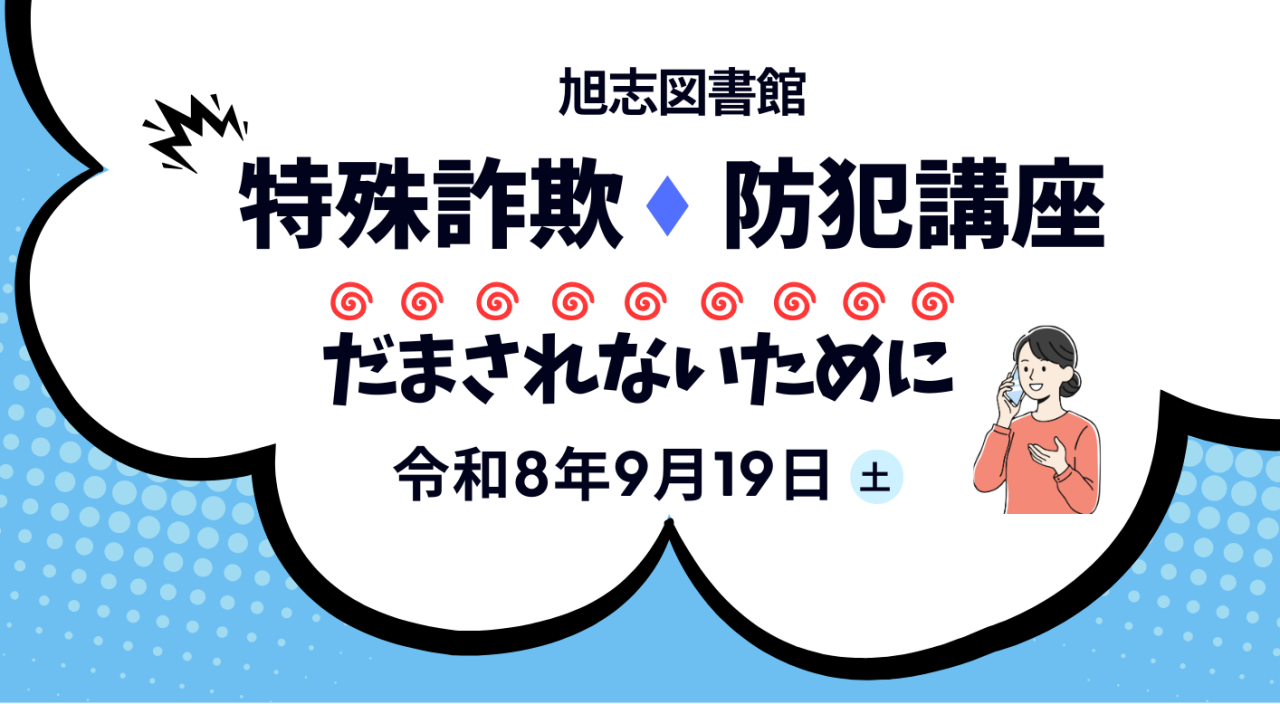 【旭志図書館】特殊詐欺防犯講座～だまされないために～