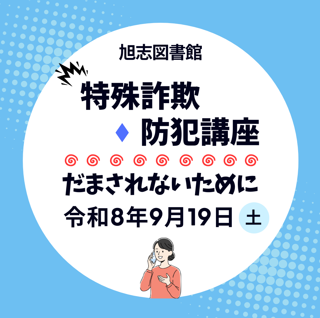 特殊詐欺防犯講座