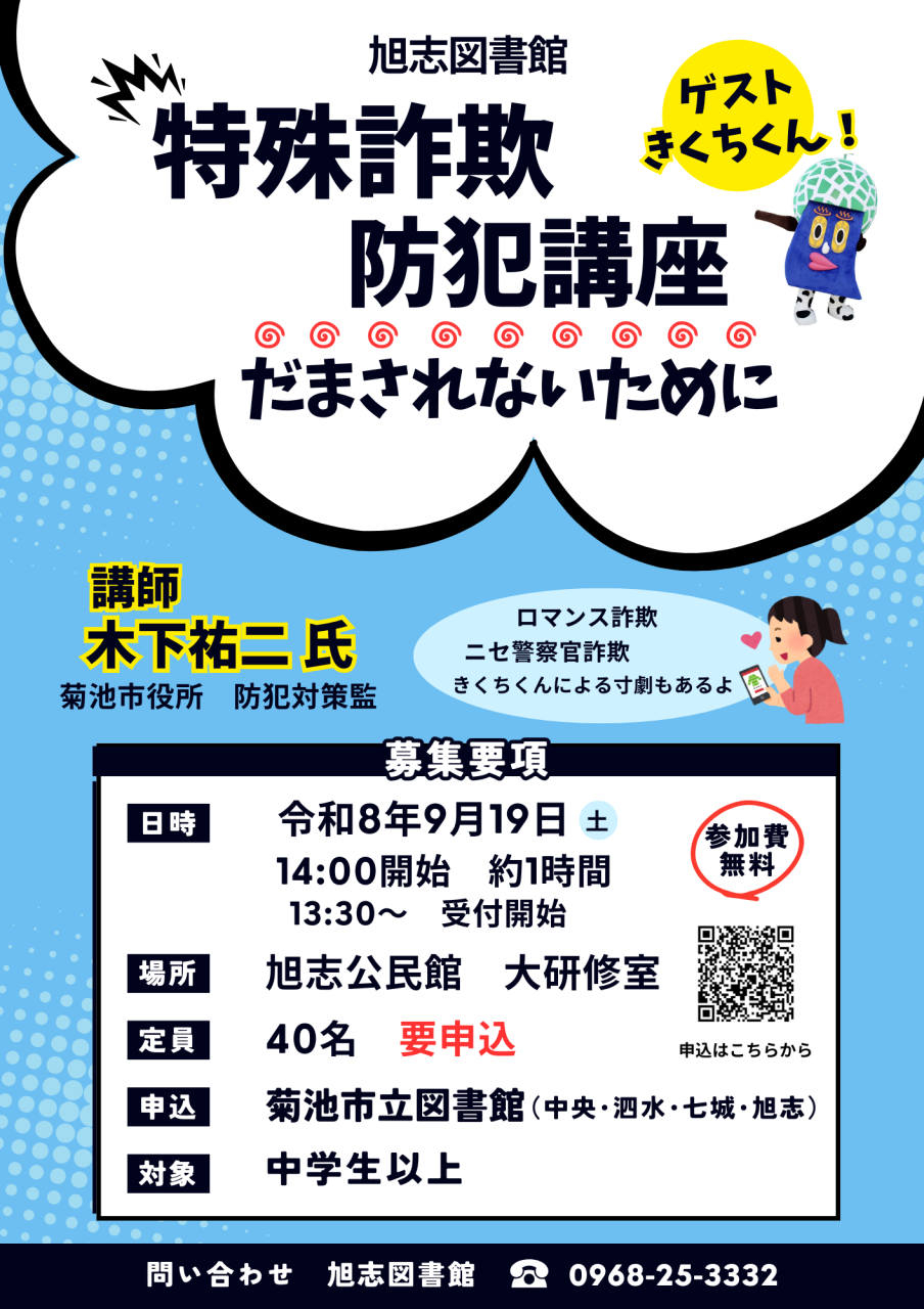 【旭志】特殊詐欺防犯講座ポスター