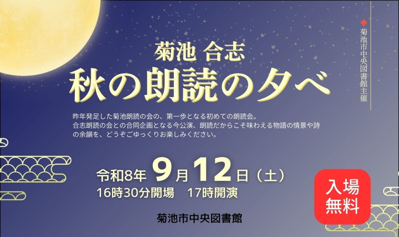 菊池・合志　合同朗読会