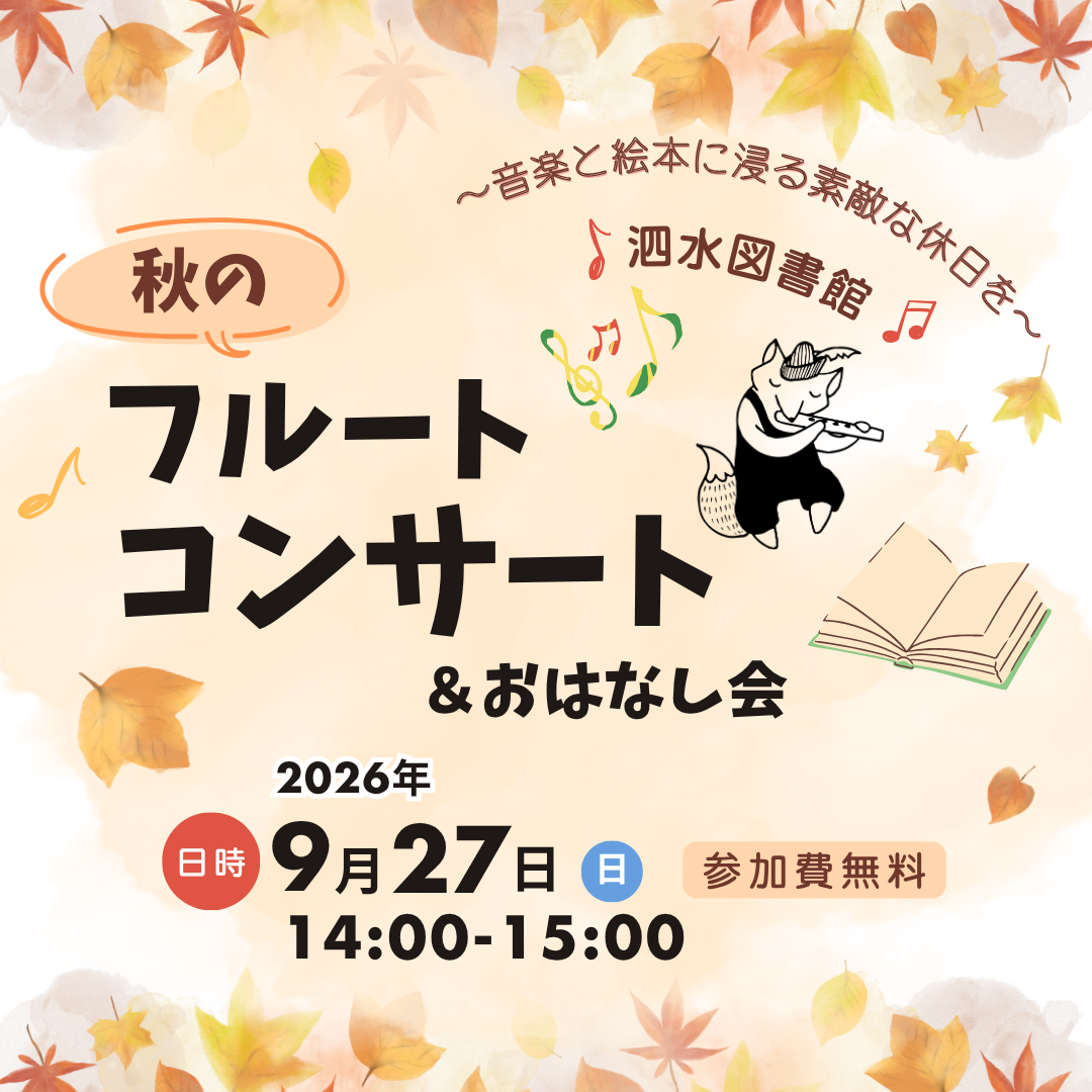 秋のフルートコンサート＆おはなし会