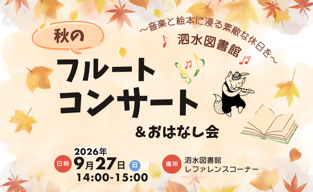 秋のフルートコンサート＆おはなし会