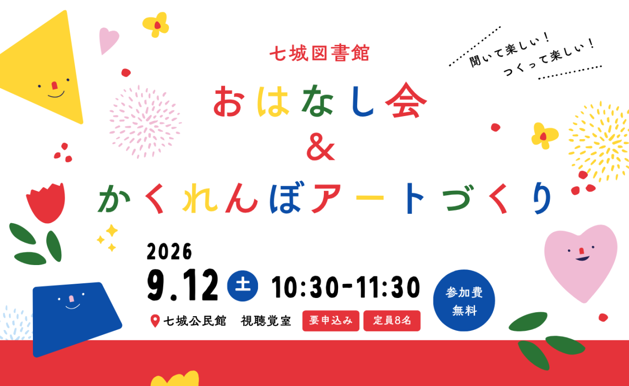 おはなし会＆かくれんぼアートづくり