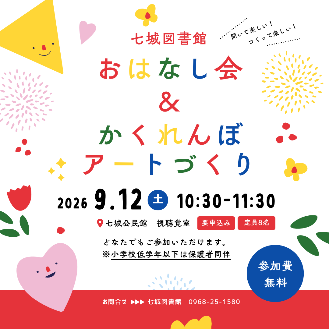 おはなし会＆かくれんぼアートづくり