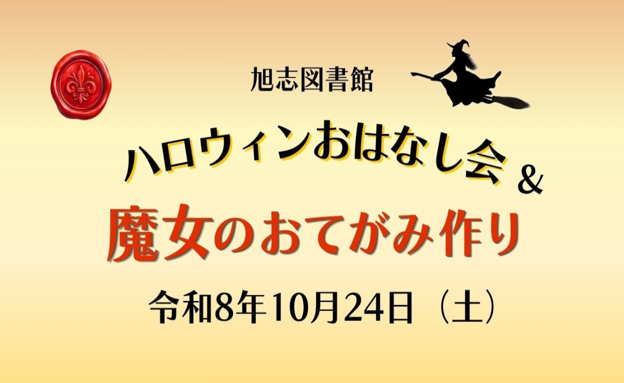 ハロウィンおはなし会＆魔女のおてがみ作り