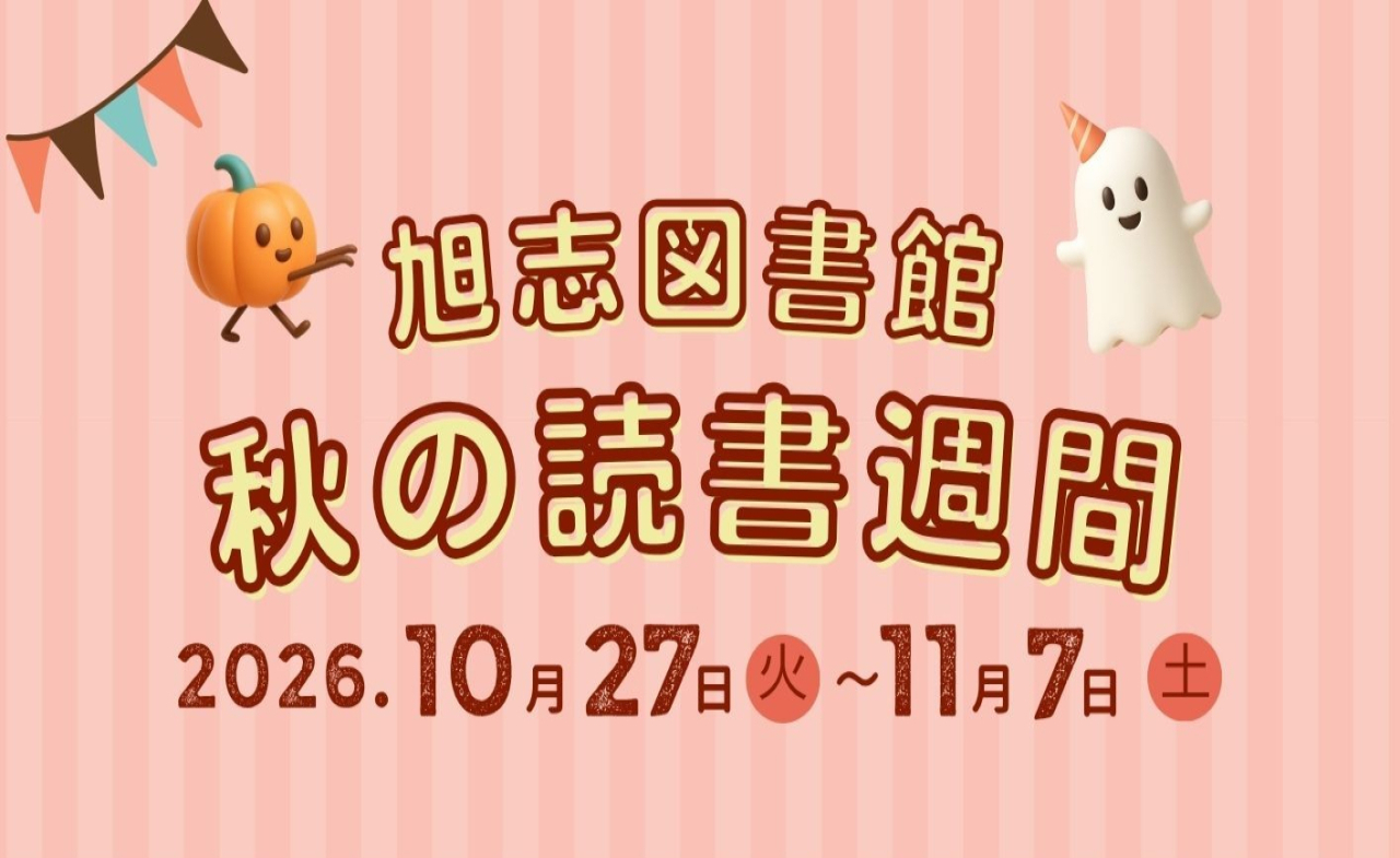 旭志図書館　秋の読書週間