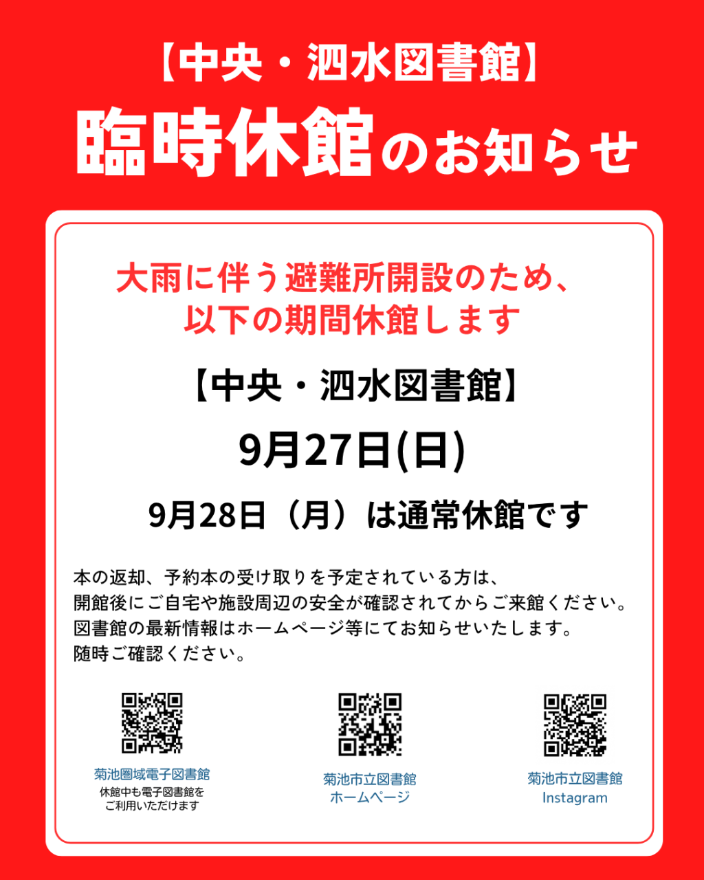 【インスタ用】0927臨時休館