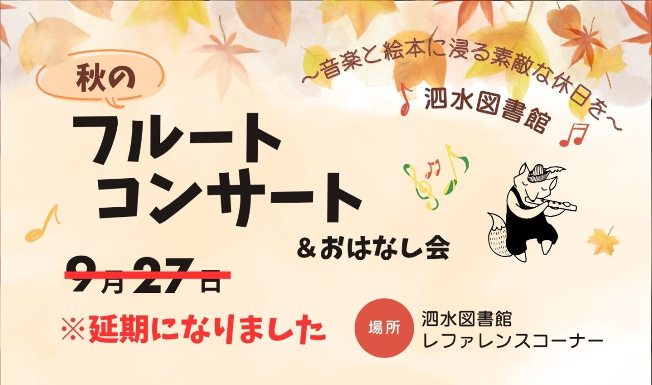 【延期】秋のフルートコンサート＆おはなし会
