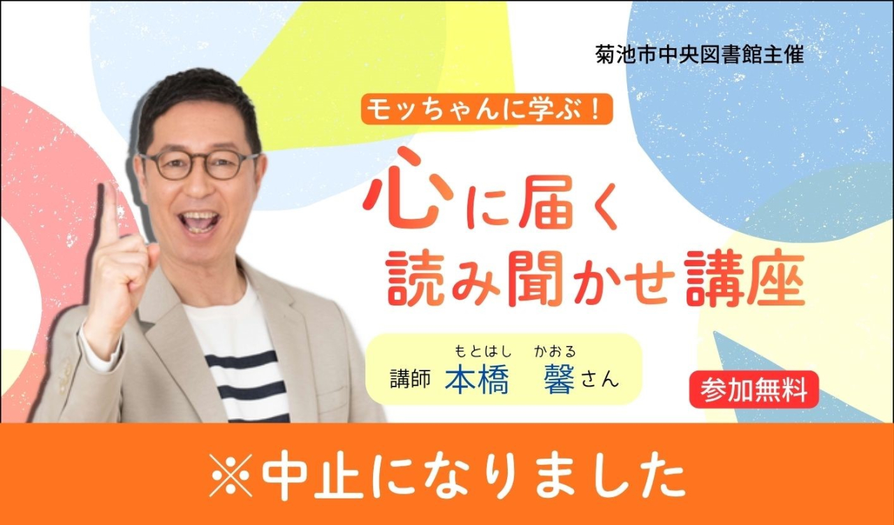 モッちゃんに学ぶ！心に届く読み聞かせ講座