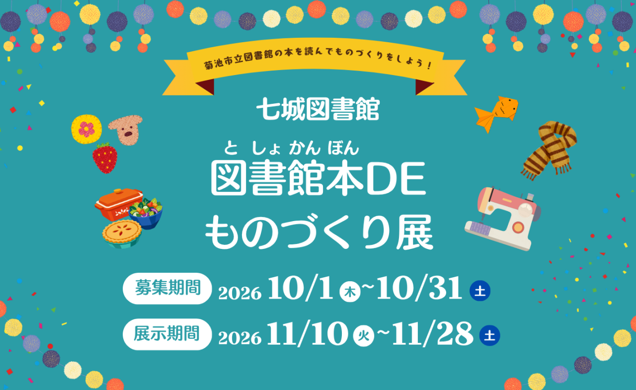 図書館本DEものづくり展
