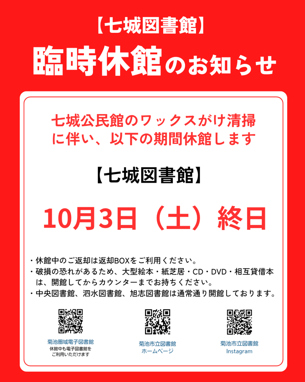 1003七城図書館臨時休館 (1)