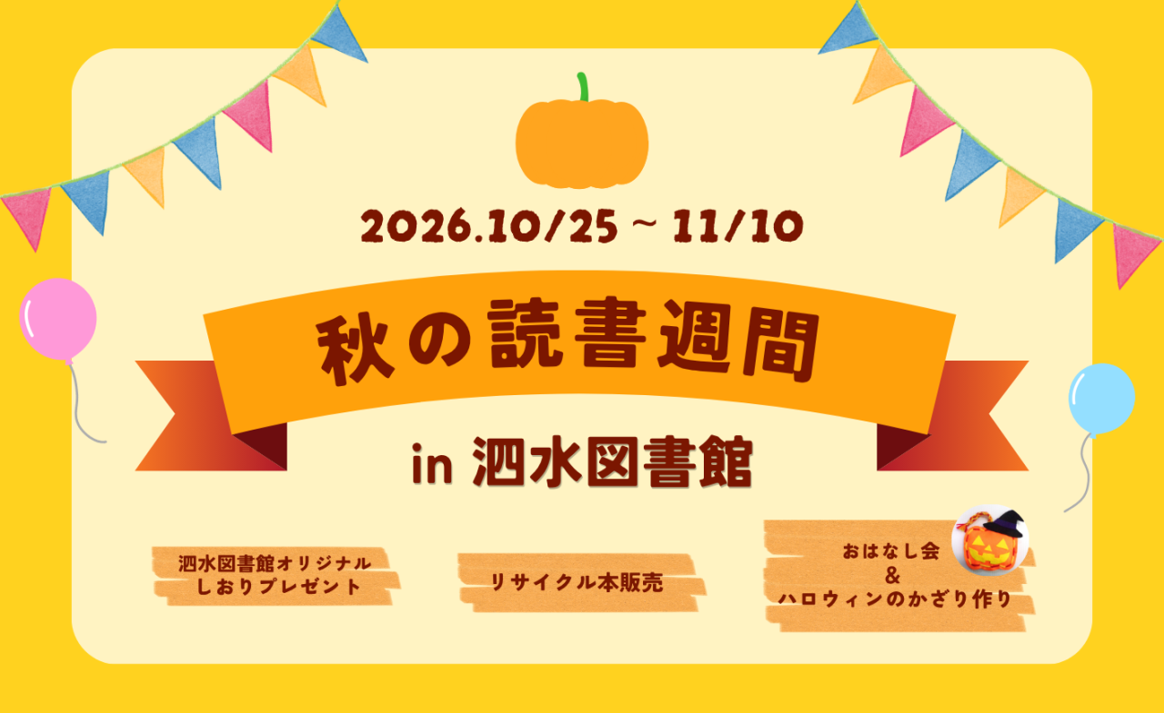 泗水図書館　秋の読書週間