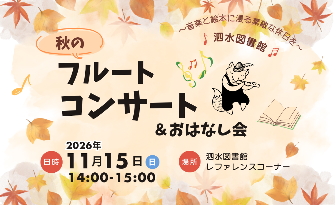 秋のフルートコンサート＆おはなし会
