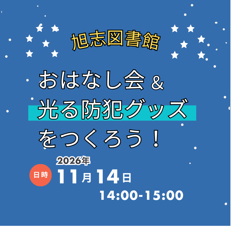 おはなし会＆光る防犯グッズをつくろう！
