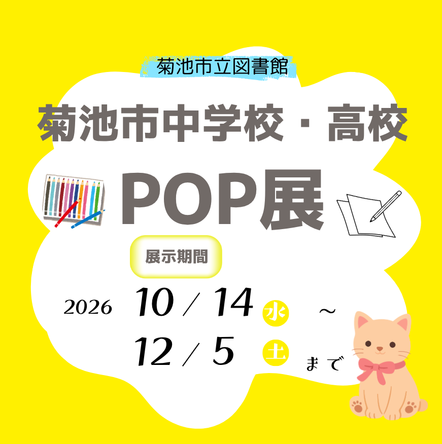 菊池市中学校・高校POP展おやこで楽しむ！えほんタイム