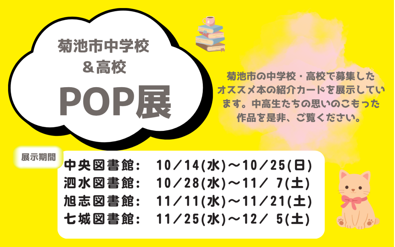 菊池市中学校・高校POP展