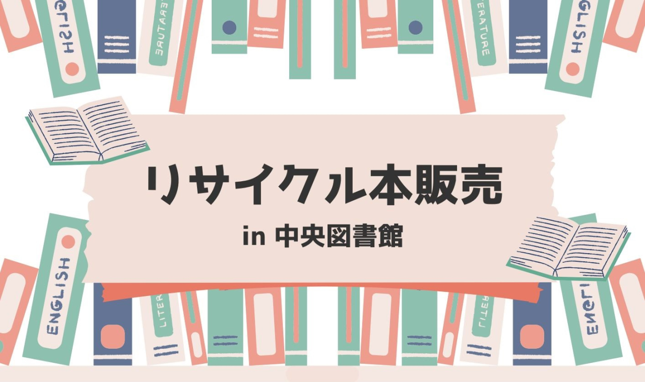 リサイクル本販売in中央図書館