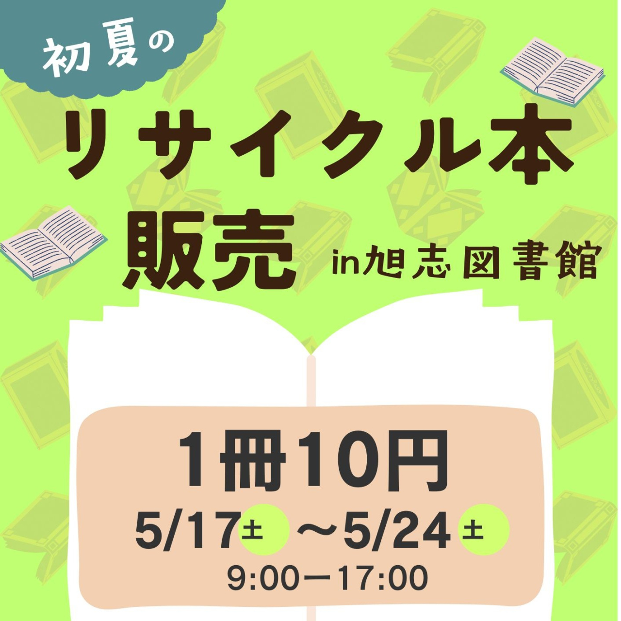 初夏のリサイクル本販売in旭志図書館