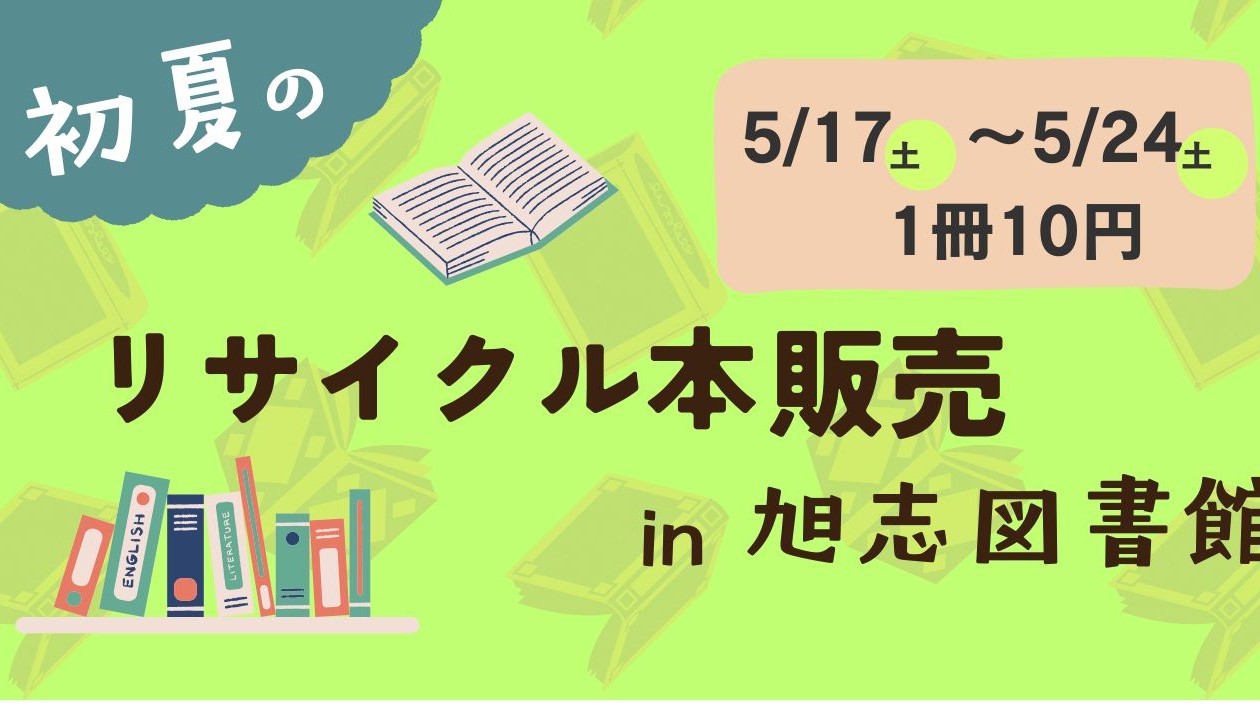 初夏のリサイクル本販売in旭志図書館