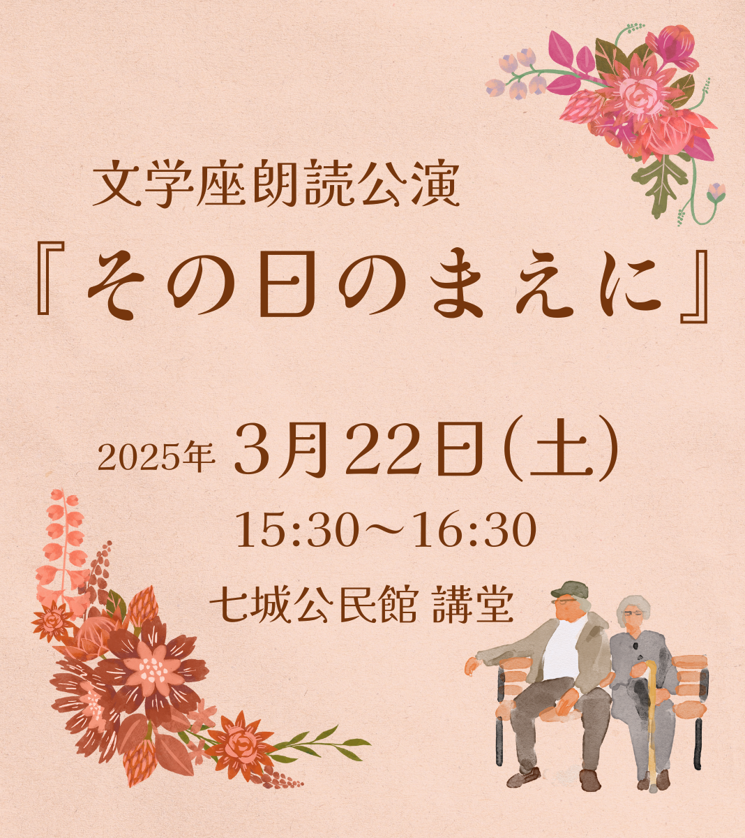 文学座朗読公演『その日のまえに』