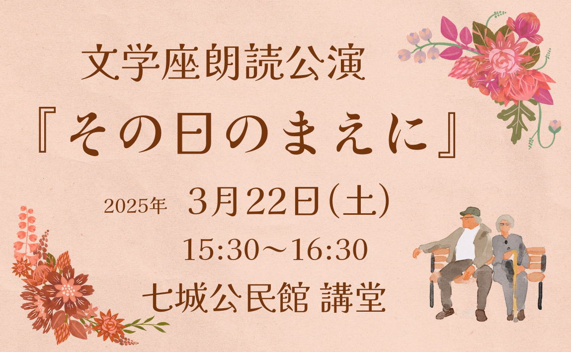 文学座朗読公演『その日のまえに』