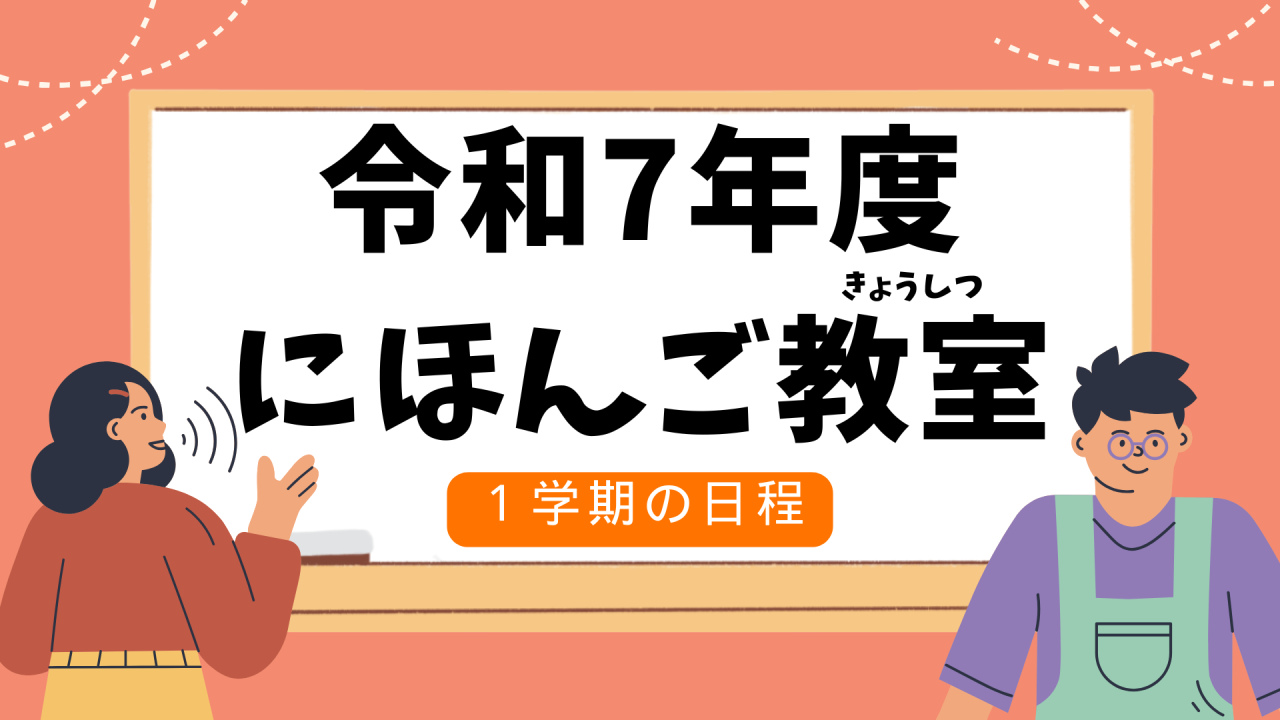 令和7年度にほんご教室（きょうしつ）1学期（がっき）