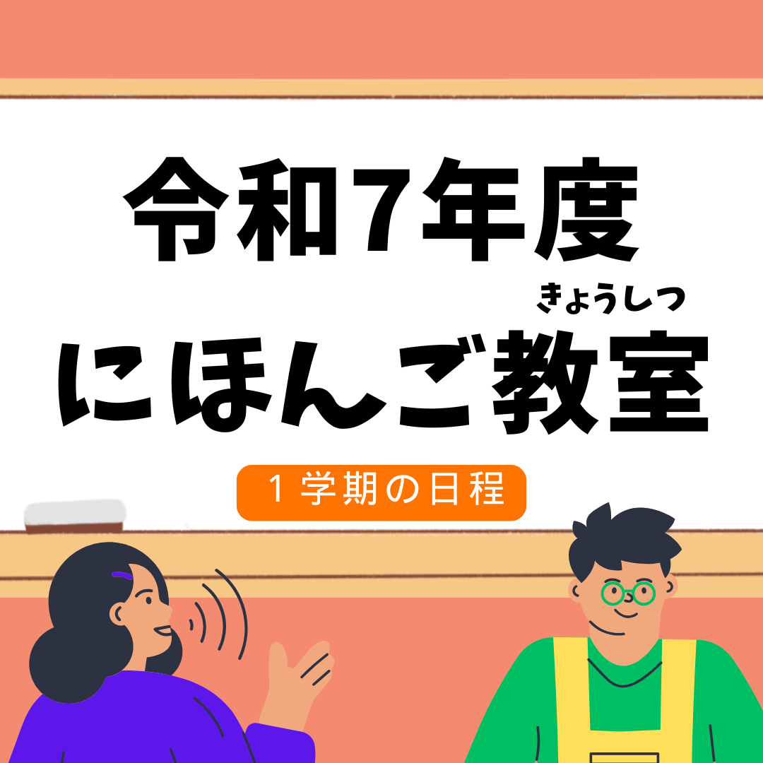 R7にほんご教室1学期