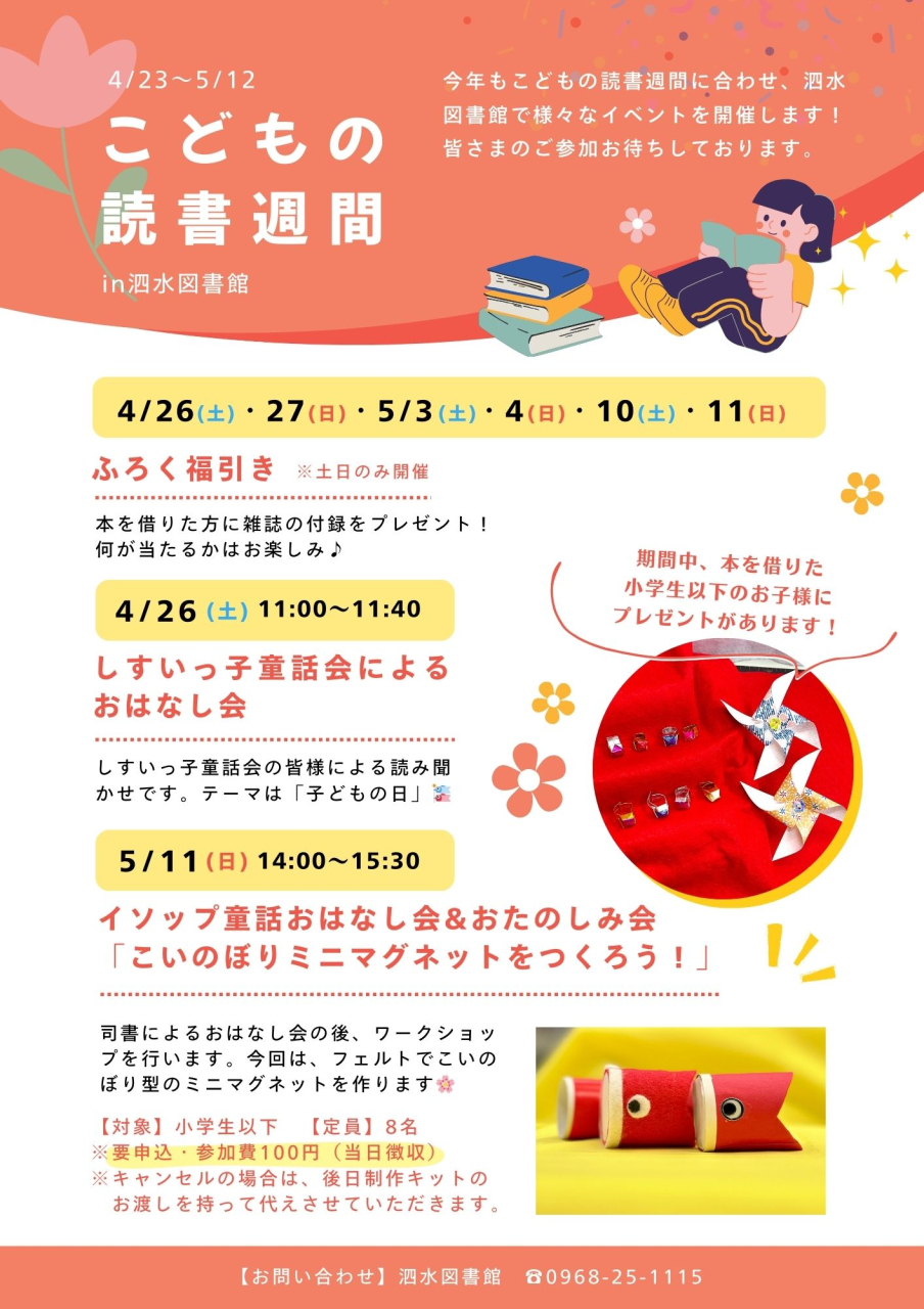 子どもの読書週間