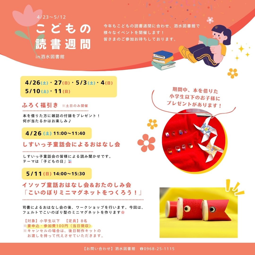 子どもの読書週間in泗水図書館