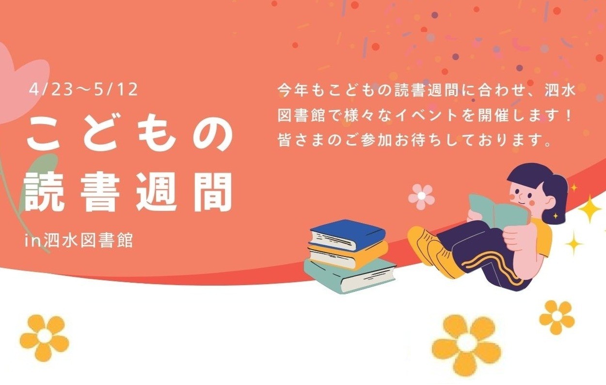 子どもの読書週間in泗水図書館