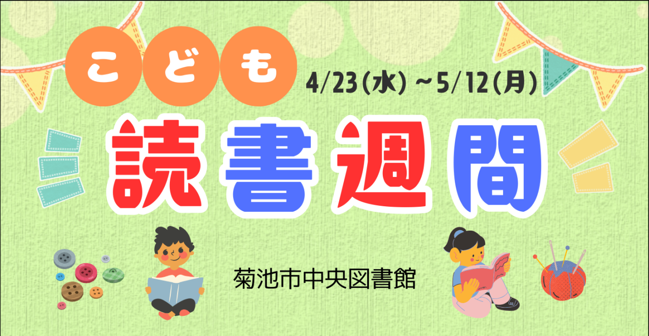 こども読書週間 in中央図書館