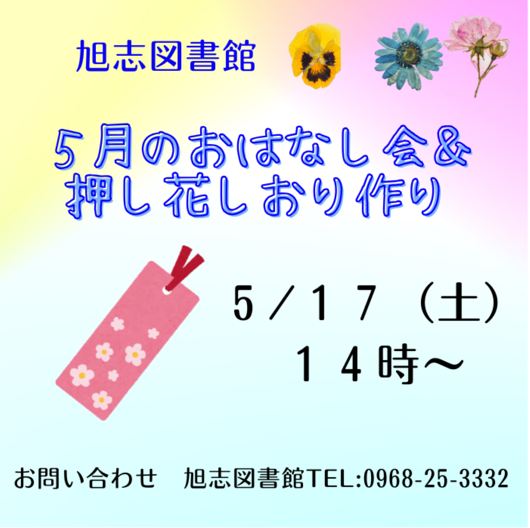 ５月のおはなし会＆押し花しおり作り